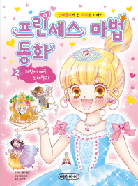 프린세스마법동화(2)위험에빠진신데렐라